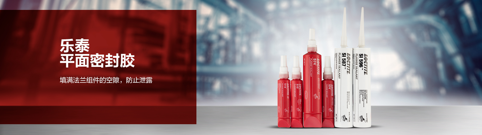 樂泰平面密封膠