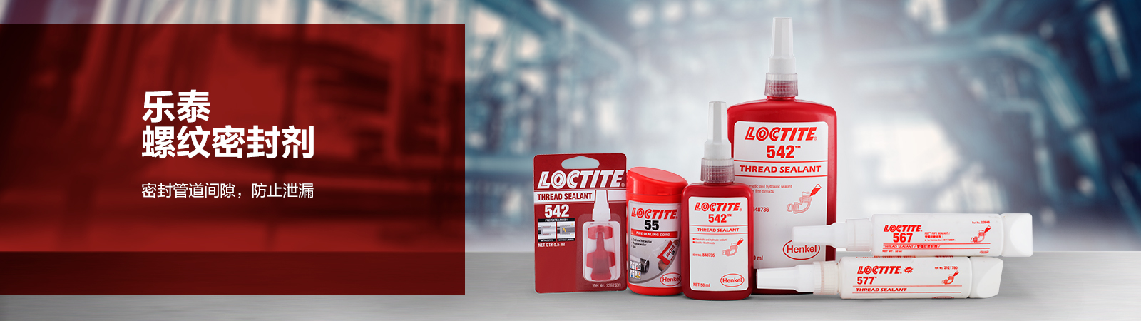 樂泰螺紋密封劑